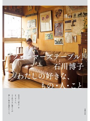 cover image of 「ファーマーズテーブル」石川博子　わたしの好きな、もの・人・こと